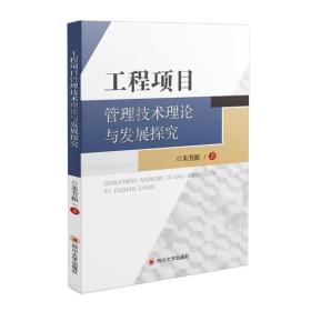 工程項(xiàng)目管理技術(shù)理論與發(fā)展探究